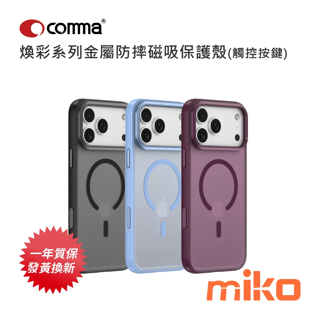 Comma 煥彩系列金屬防摔磁吸保護殼(觸控按鍵)